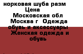 норковая шуба разм. 56-58 › Цена ­ 40 000 - Московская обл., Москва г. Одежда, обувь и аксессуары » Женская одежда и обувь   